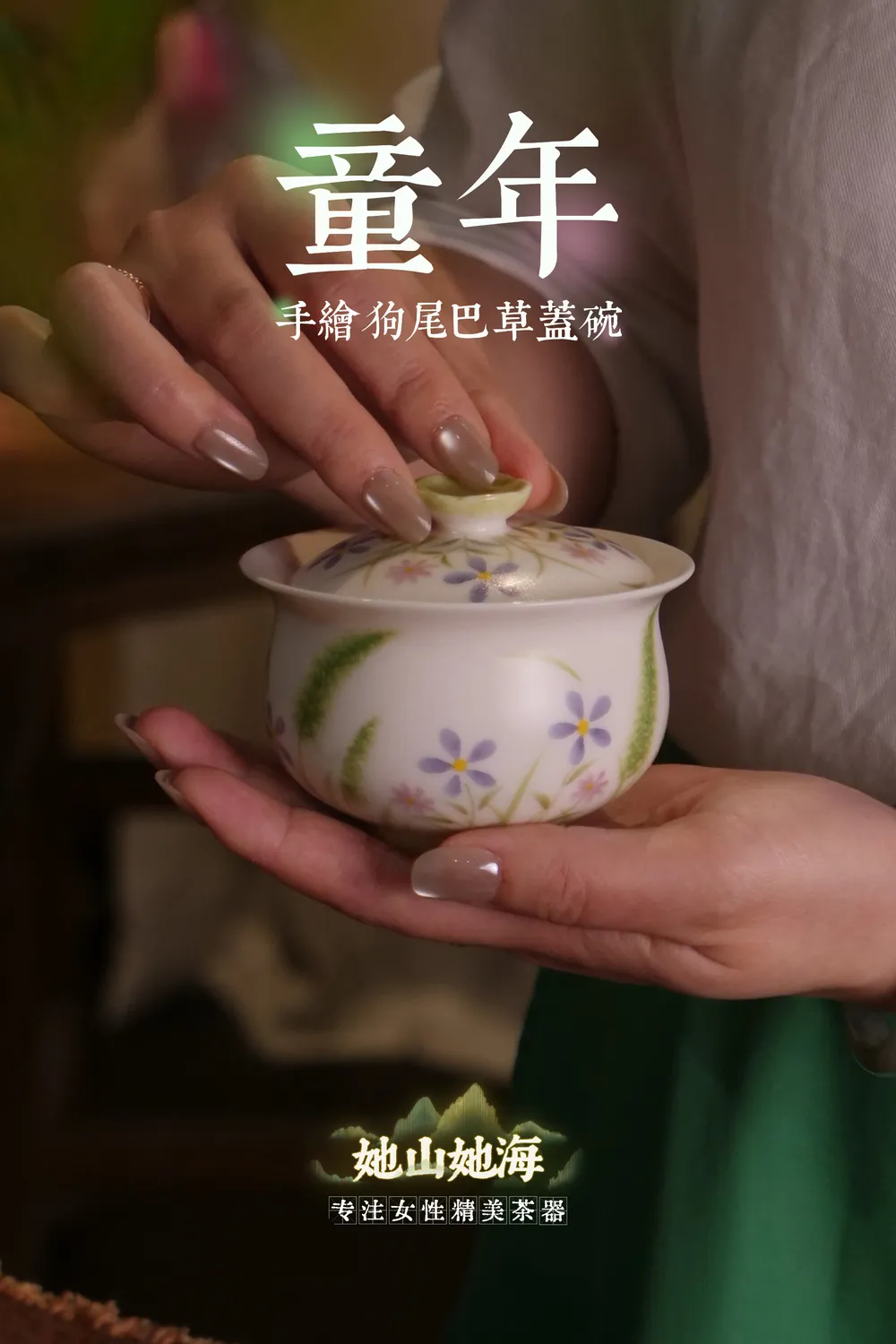 狗尾巴草二才盖碗